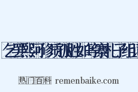 乞罢熙河修质孤胜如等寨札子组词是什么意思的图片